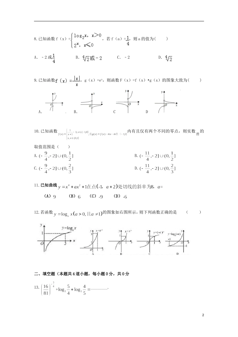 湖南省衡阳县四中高三数学上学期10月月考试题 文-人教版高三全册数学试题_第2页