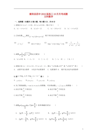 湖南省衡阳县四中高三数学上学期10月月考试题 文-人教版高三全册数学试题