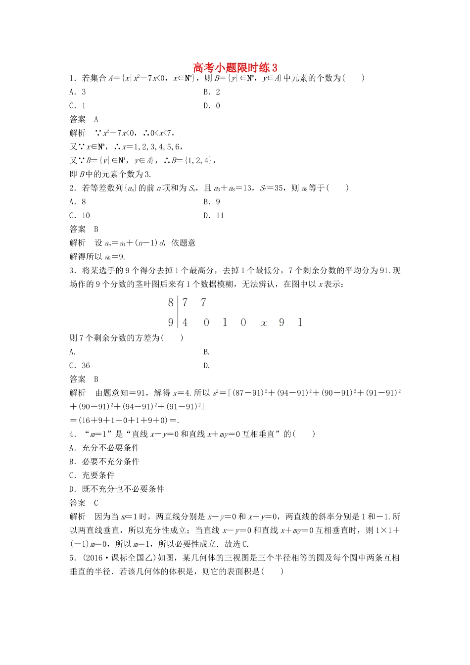 新（全国甲卷）高考数学三轮增分练 高考小题限时练3 理-人教版高三全册数学试题_第1页