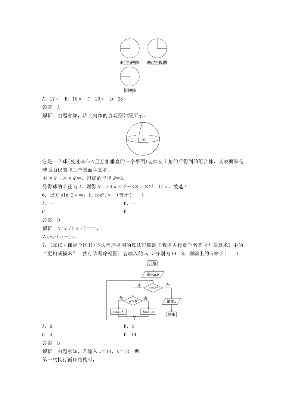 新（全国甲卷）高考数学三轮增分练 高考小题限时练3 理-人教版高三全册数学试题_第2页