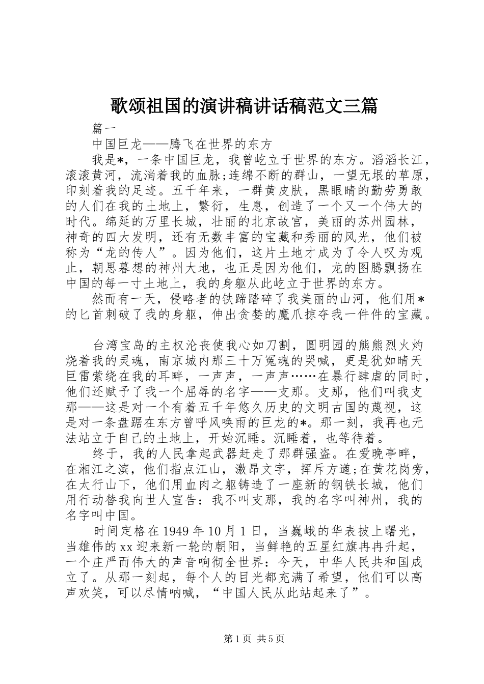 歌颂祖国的演讲稿讲话发言稿范文三篇_第1页