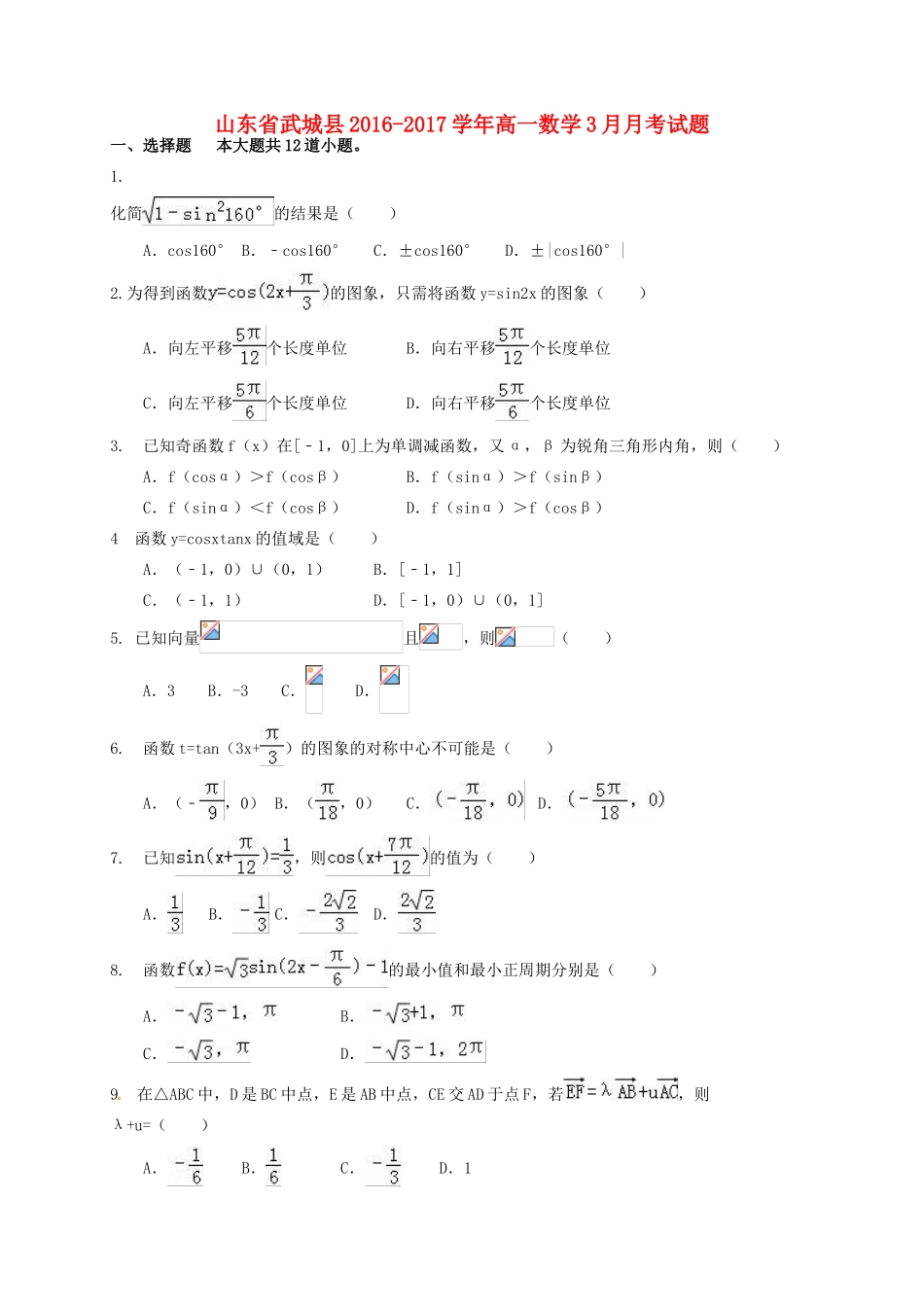 山东省武城县高一数学3月月考试题-人教版高一全册数学试题_第1页