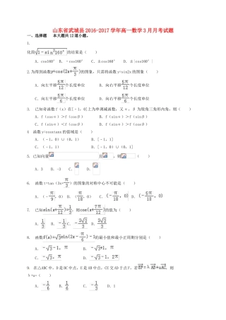 山东省武城县高一数学3月月考试题-人教版高一全册数学试题