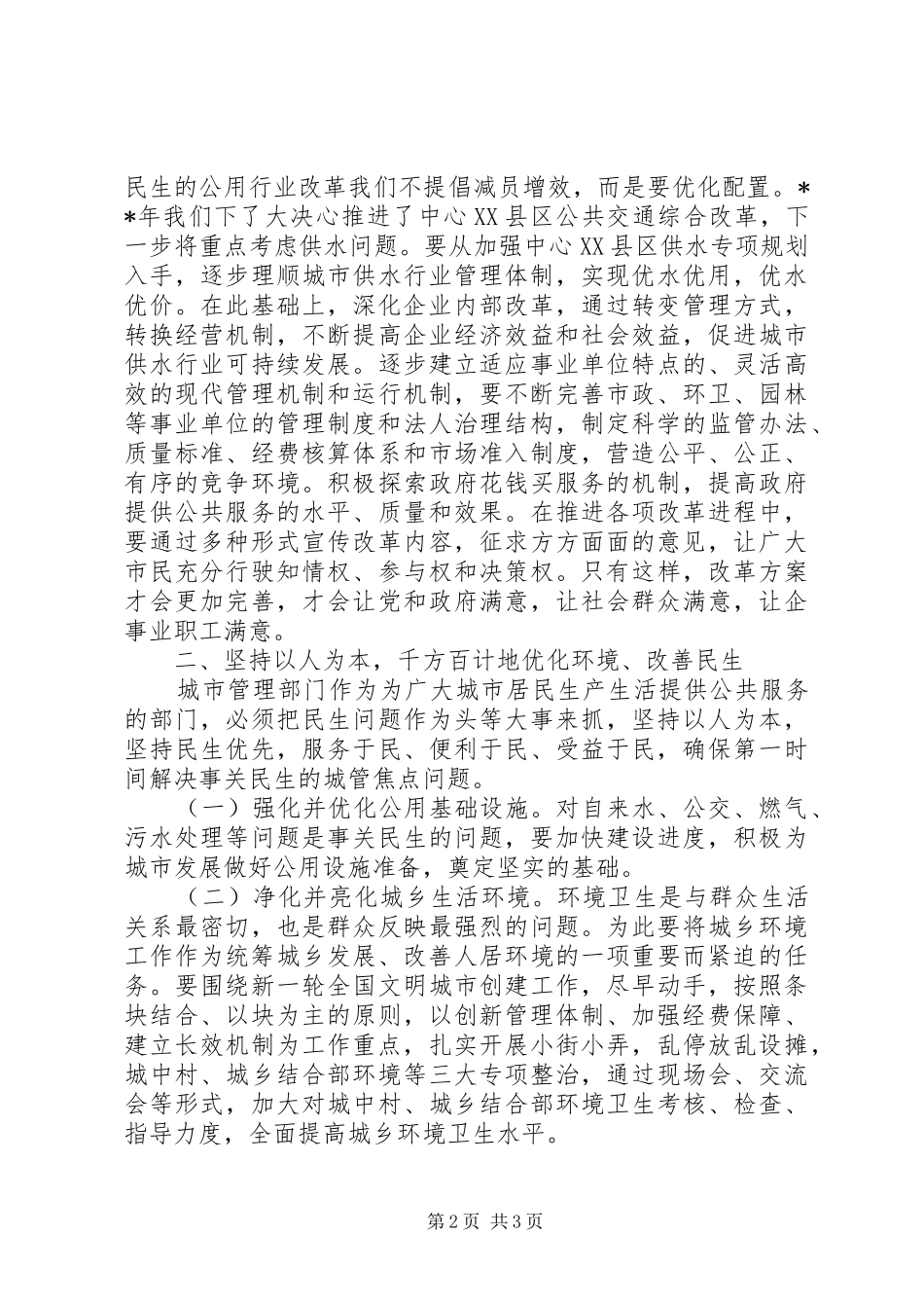 推荐城市管理工作会议讲话发言稿_第2页