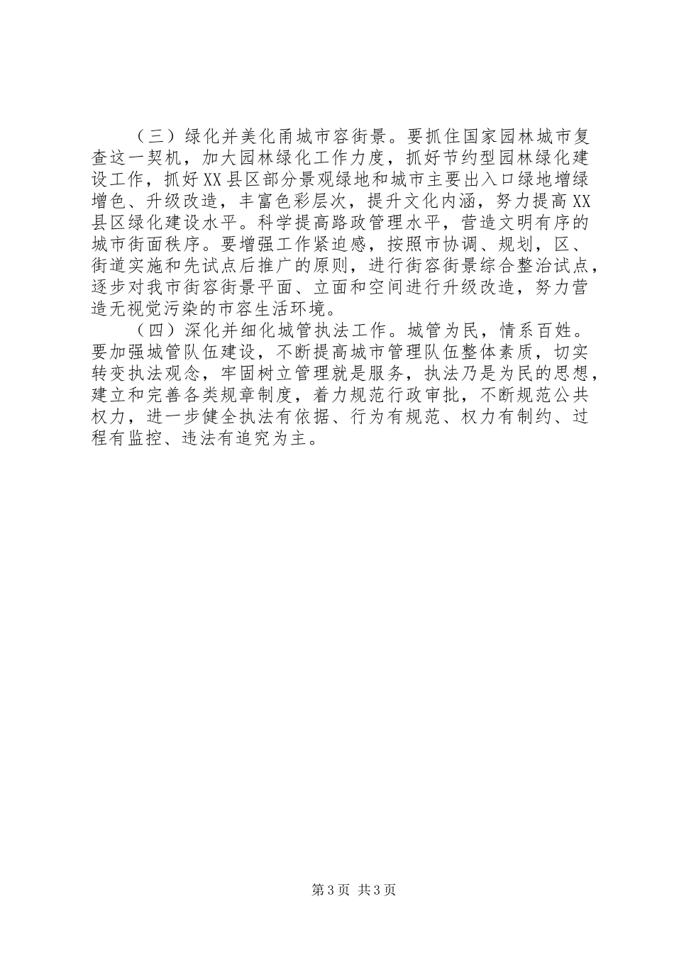 推荐城市管理工作会议讲话发言稿_第3页