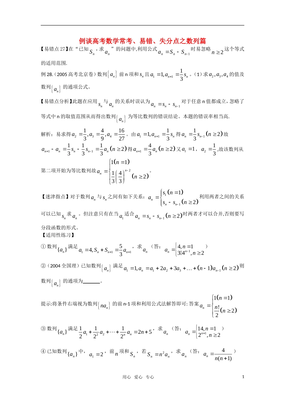 例谈高三数学常考、易错、失分点之数列篇_第1页
