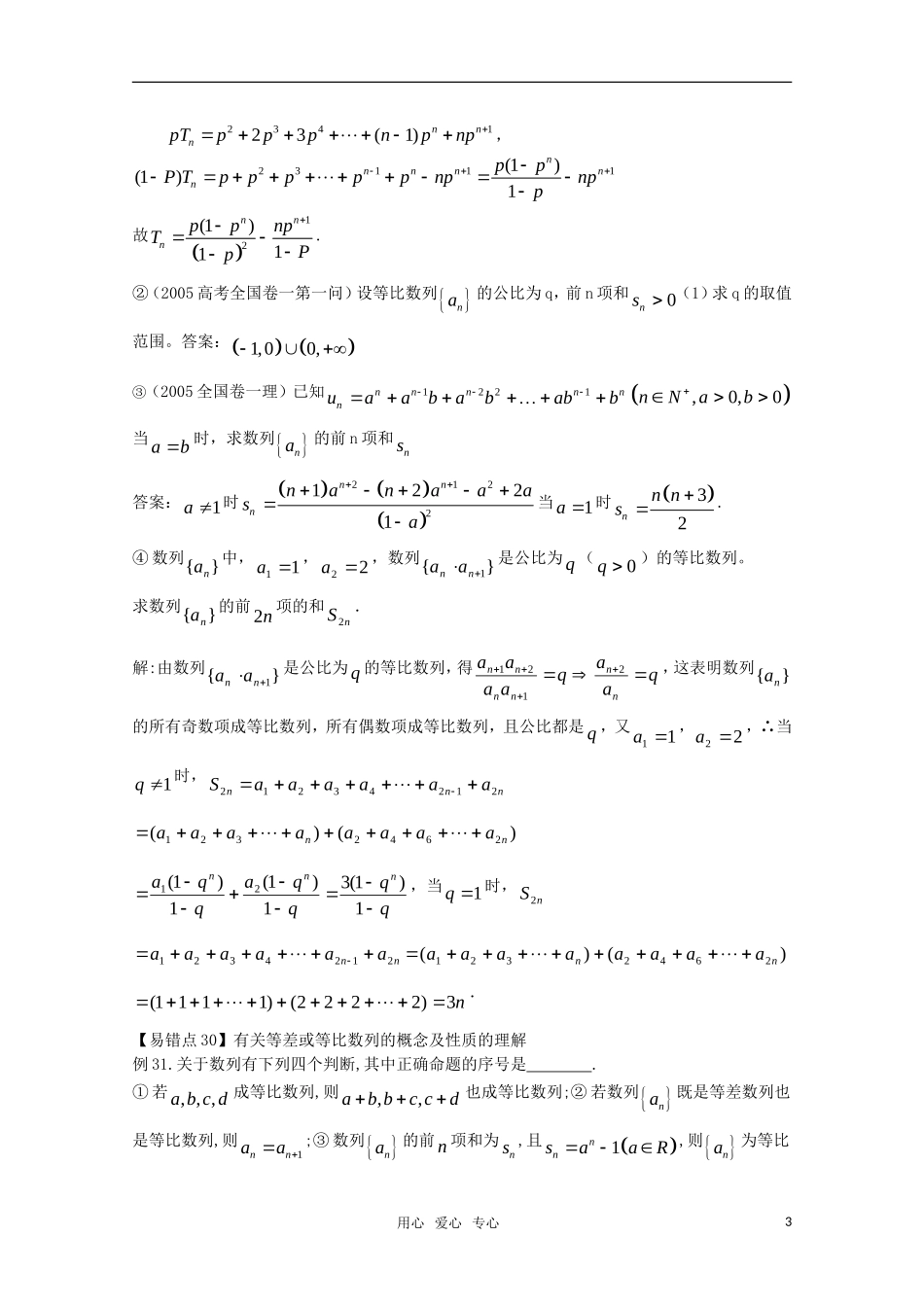 例谈高三数学常考、易错、失分点之数列篇_第3页