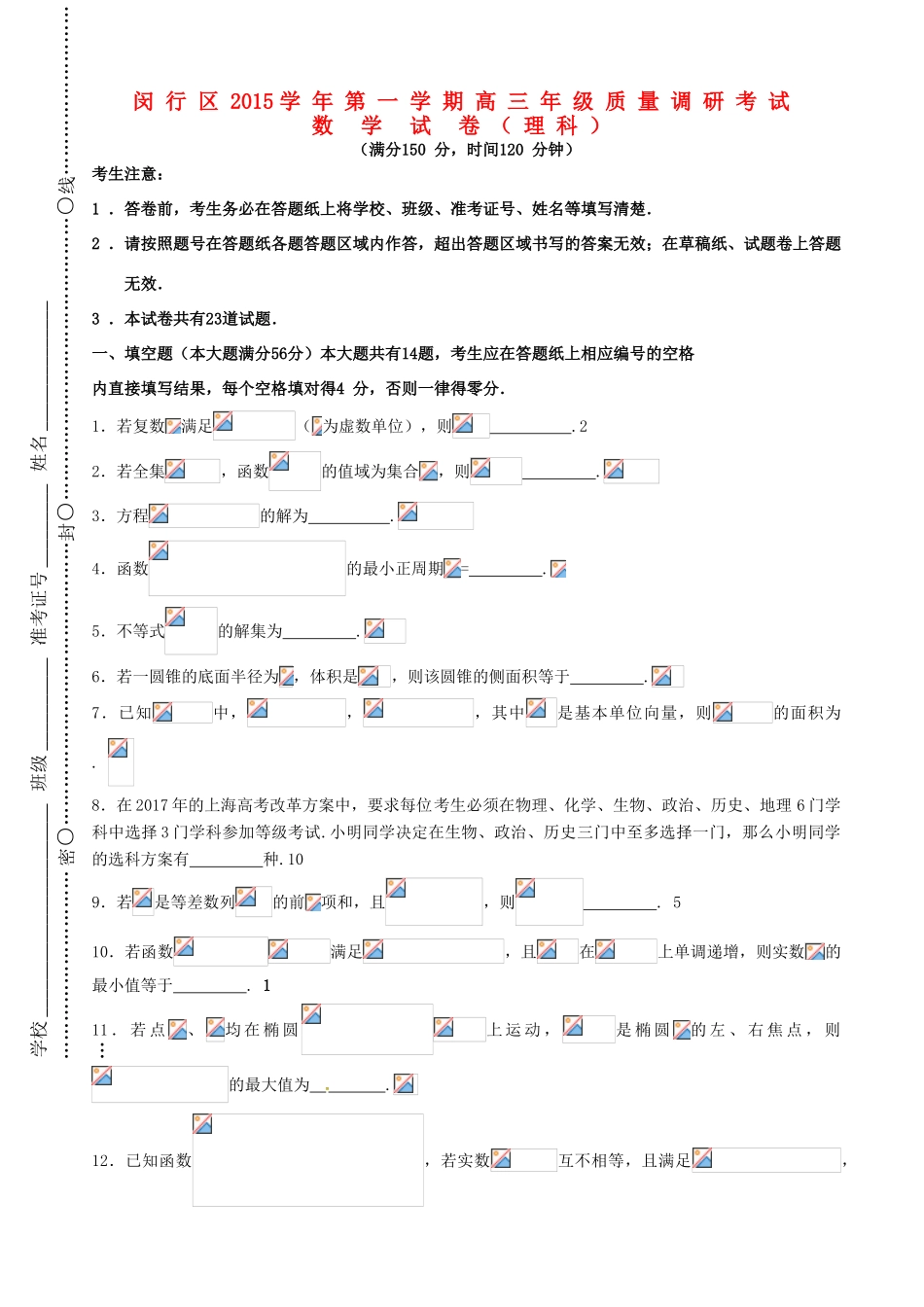 上海市闵行区高三数学上学期期末质量调研考试（一模）试题 理-人教版高三全册数学试题_第1页