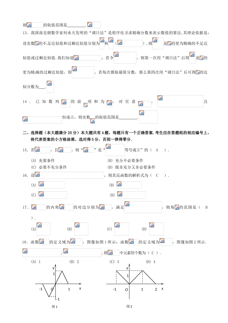 上海市闵行区高三数学上学期期末质量调研考试（一模）试题 理-人教版高三全册数学试题_第2页