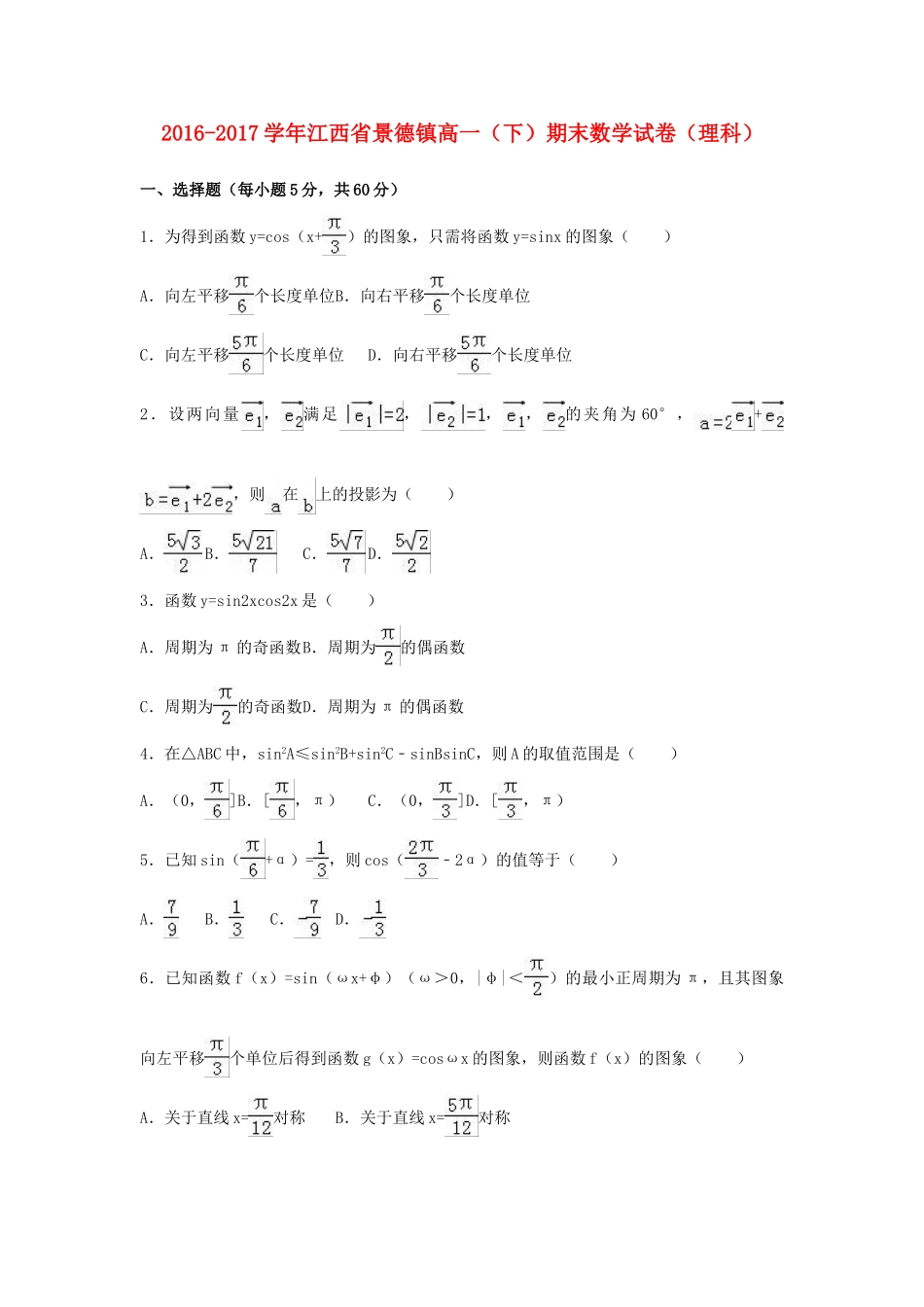 江西省景德镇市高一数学下学期期末试卷 理（含解析）-人教版高一全册数学试题_第1页