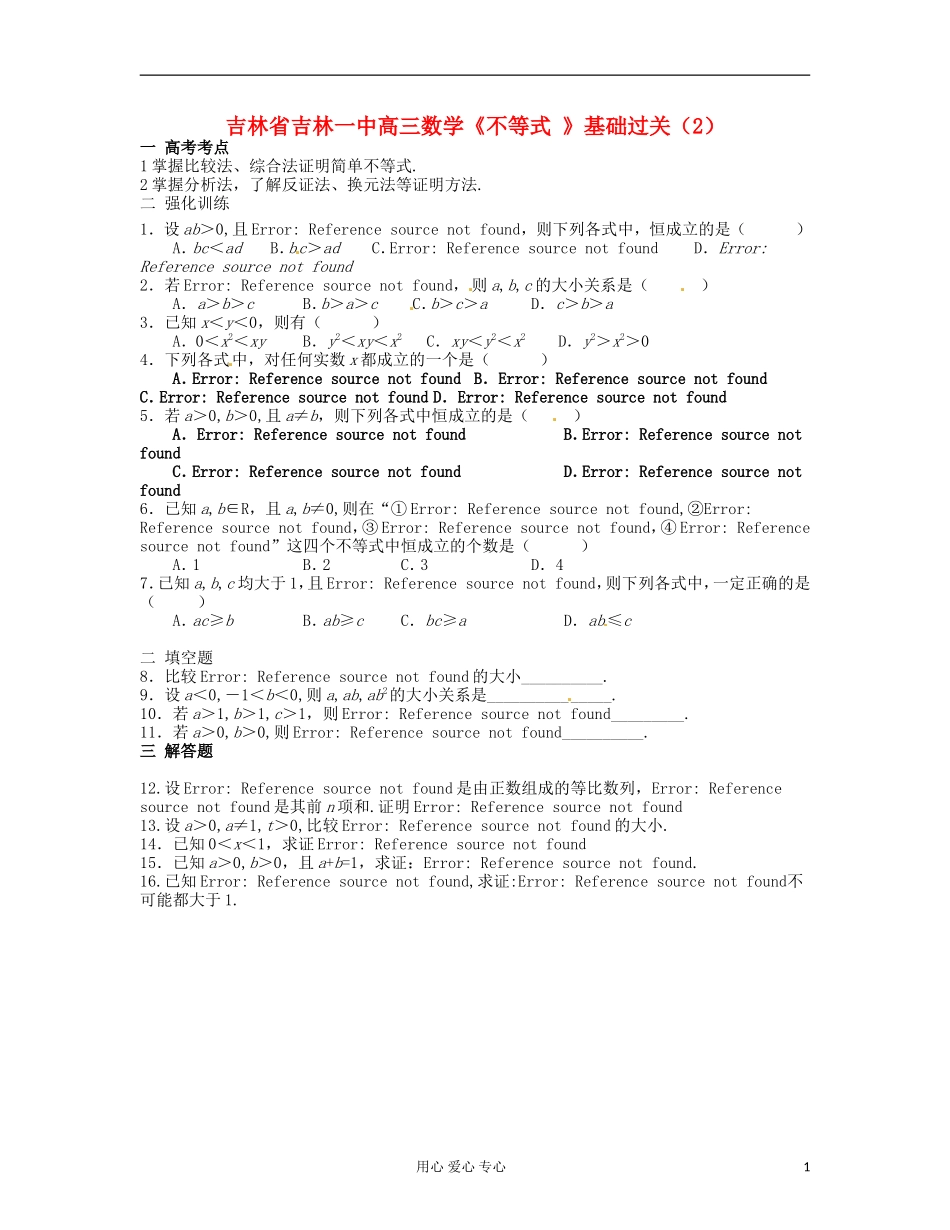 吉林省吉林市高三数学《不等式 》基础过关（2）_第1页