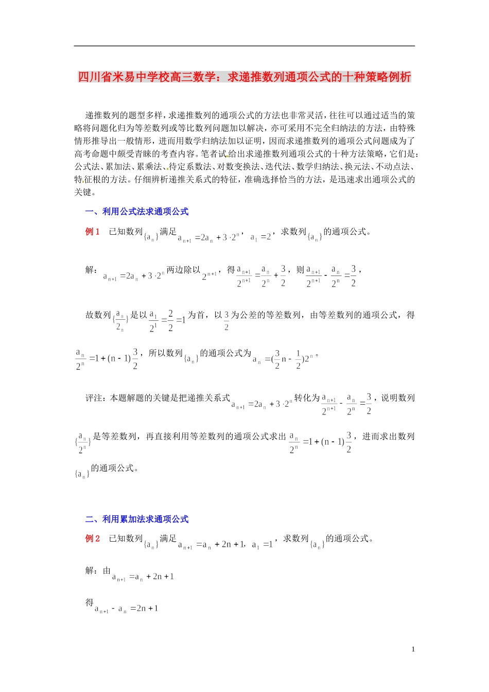 四川省米易中学校高三数学 求递推数列通项公式的十种策略例析_第1页