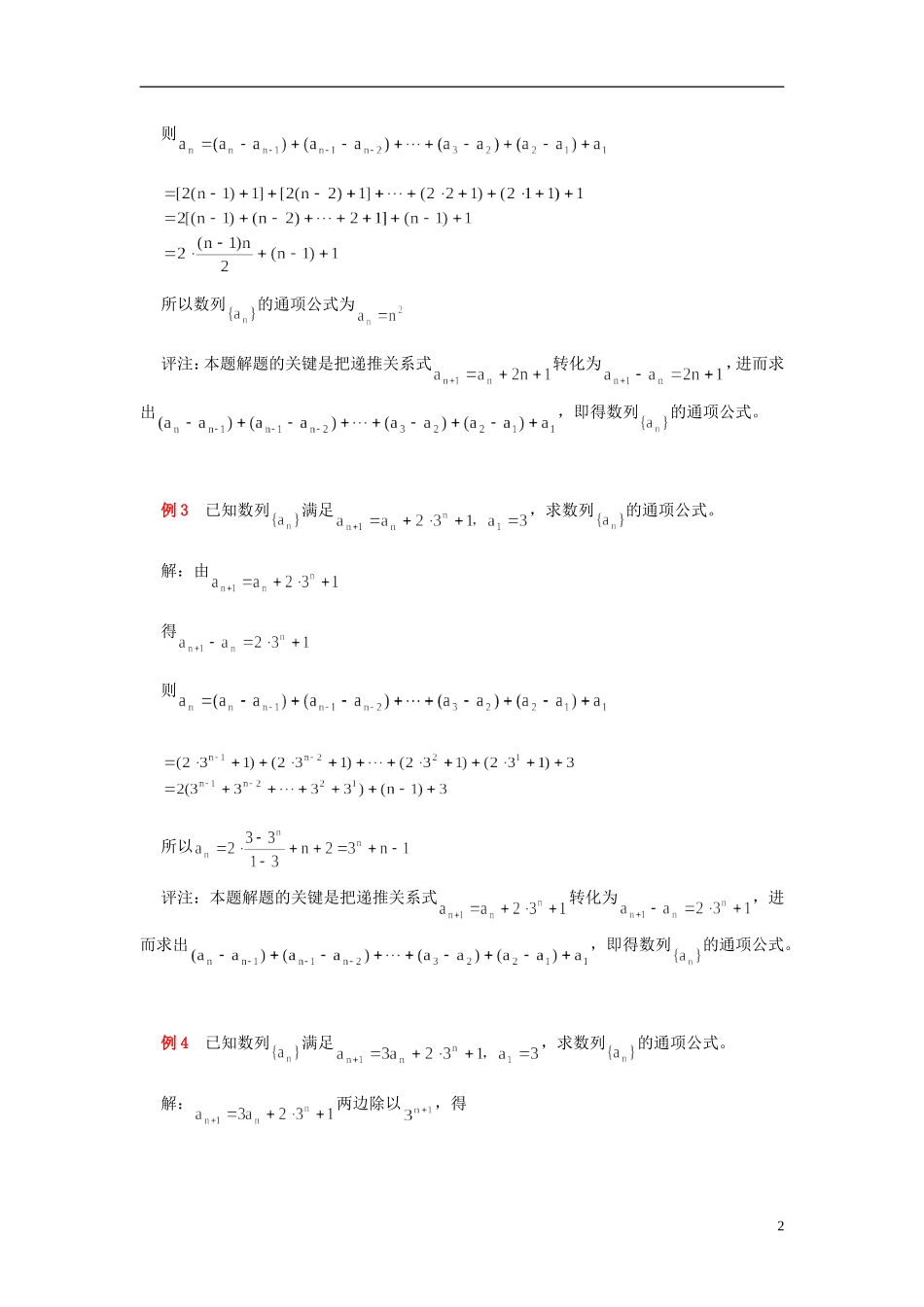 四川省米易中学校高三数学 求递推数列通项公式的十种策略例析_第2页