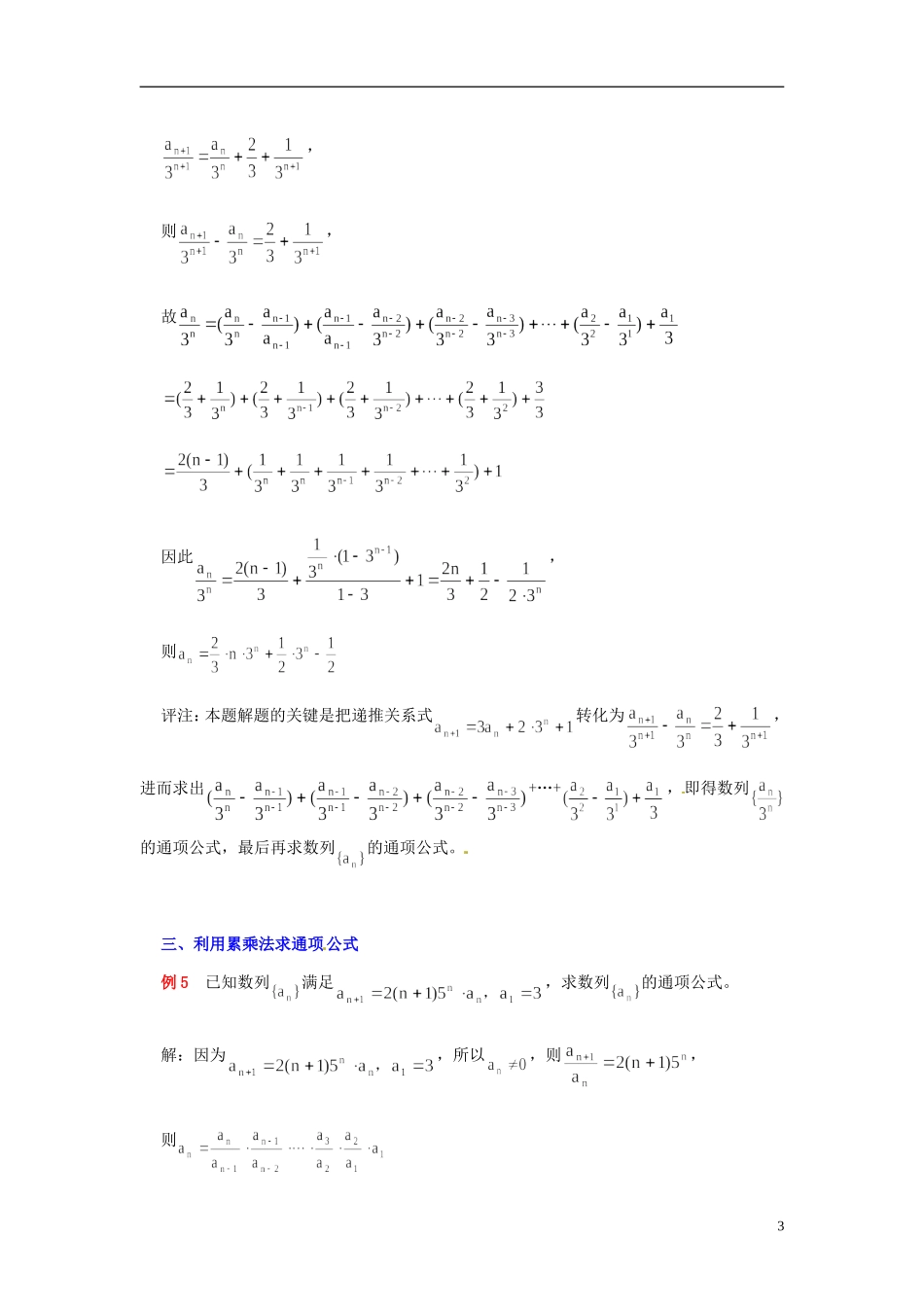 四川省米易中学校高三数学 求递推数列通项公式的十种策略例析_第3页