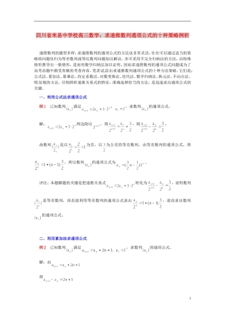 四川省米易中学校高三数学 求递推数列通项公式的十种策略例析