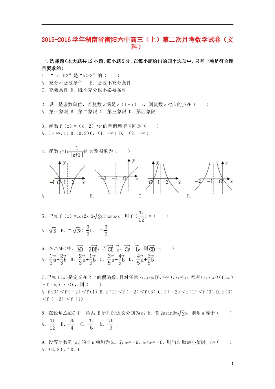 湖南省衡阳六中高三数学上学期第二次月考试卷 文（含解析）-人教版高三全册数学试题_第1页