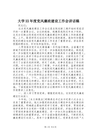 大学XX年度党风廉政建设工作会的的讲话稿