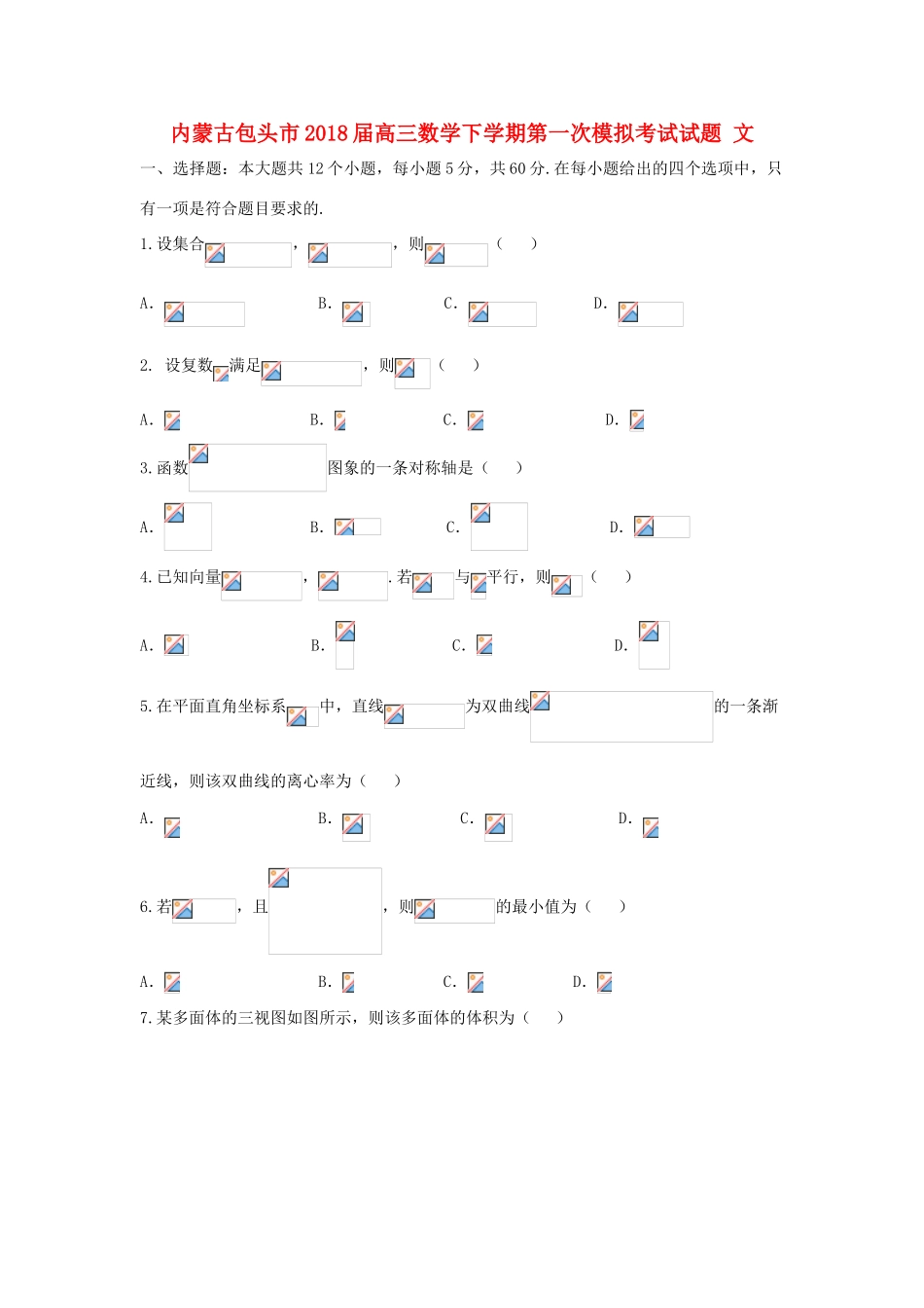 内蒙古包头市高三数学下学期第一次模拟考试试题 文-人教版高三全册数学试题_第1页