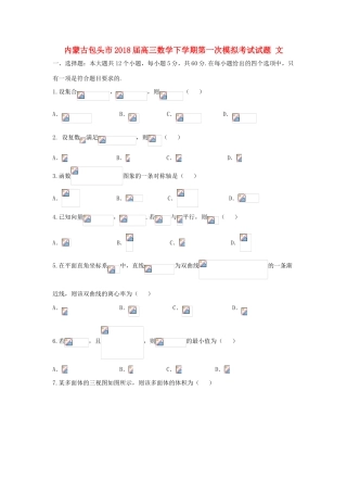 内蒙古包头市高三数学下学期第一次模拟考试试题 文-人教版高三全册数学试题