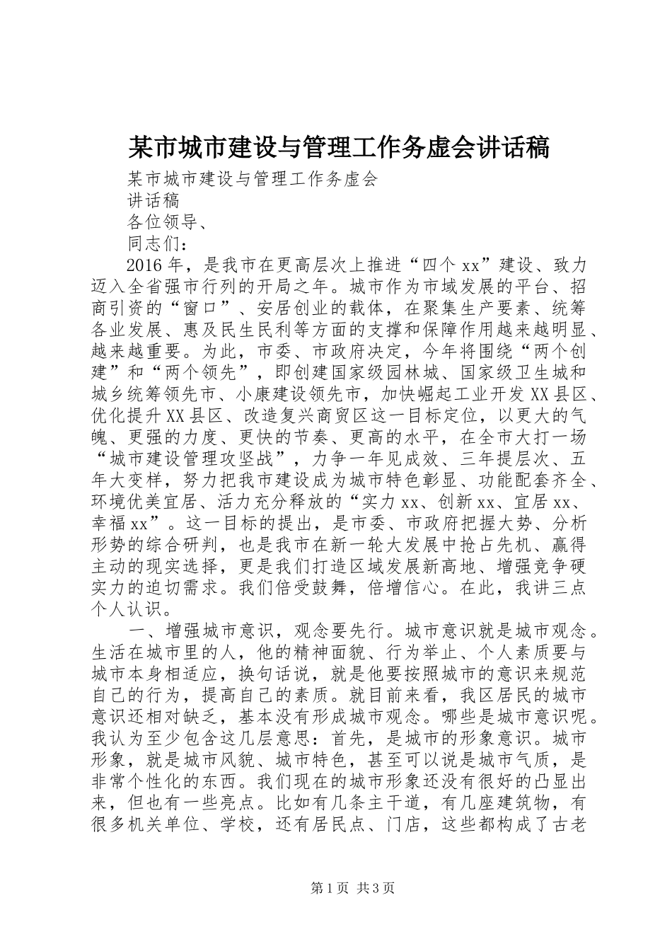 某市城市建设与管理工作务虚会讲话发言稿_第1页
