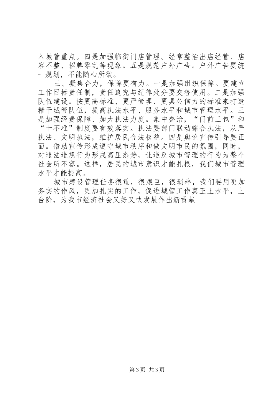 某市城市建设与管理工作务虚会讲话发言稿_第3页