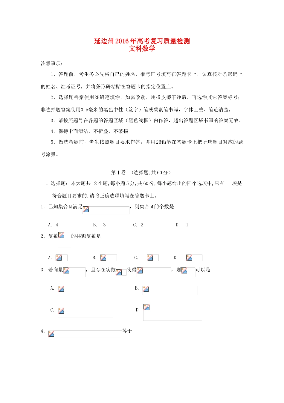 吉林省延边州高三数学下学期质量检测试题 文-人教版高三全册数学试题_第1页