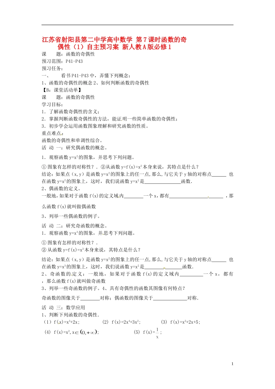 江苏省射阳县第二中学高中数学 第7课时函数的奇偶性（1）自主预习案 新人教A版必修1_第1页