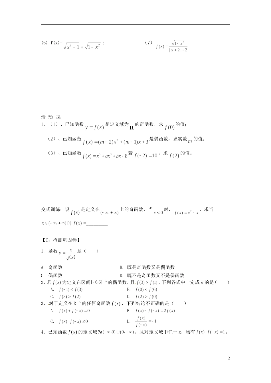 江苏省射阳县第二中学高中数学 第7课时函数的奇偶性（1）自主预习案 新人教A版必修1_第2页