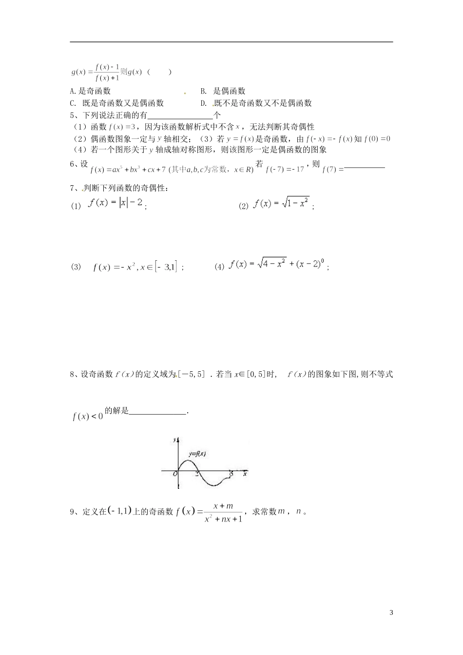 江苏省射阳县第二中学高中数学 第7课时函数的奇偶性（1）自主预习案 新人教A版必修1_第3页
