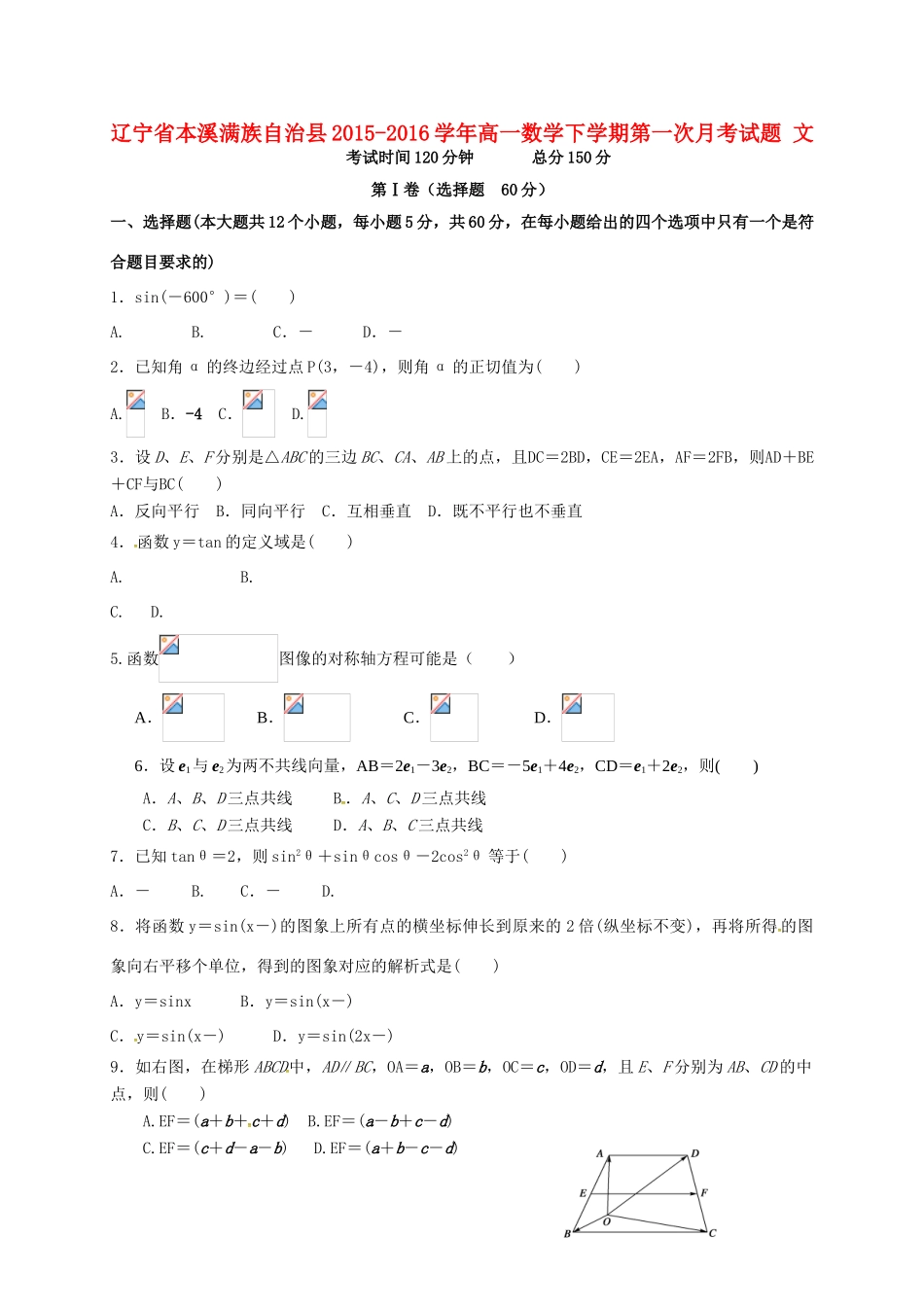 辽宁省本溪满族自治县高一数学下学期第一次月考试题 文-人教版高一全册数学试题_第1页