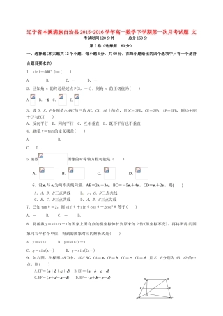 辽宁省本溪满族自治县高一数学下学期第一次月考试题 文-人教版高一全册数学试题