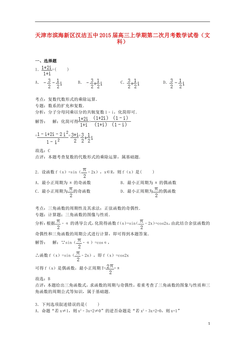 天津市滨海新区汉沽五中高三数学上学期第二次月考试卷 文（含解析）-人教版高三全册数学试题_第1页