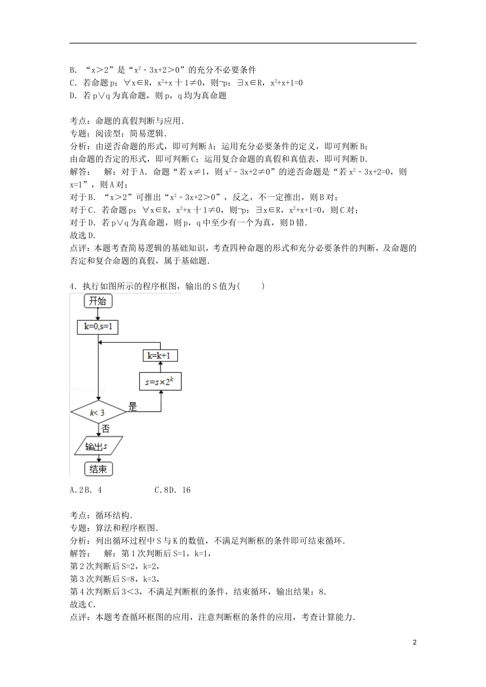 天津市滨海新区汉沽五中高三数学上学期第二次月考试卷 文（含解析）-人教版高三全册数学试题_第2页