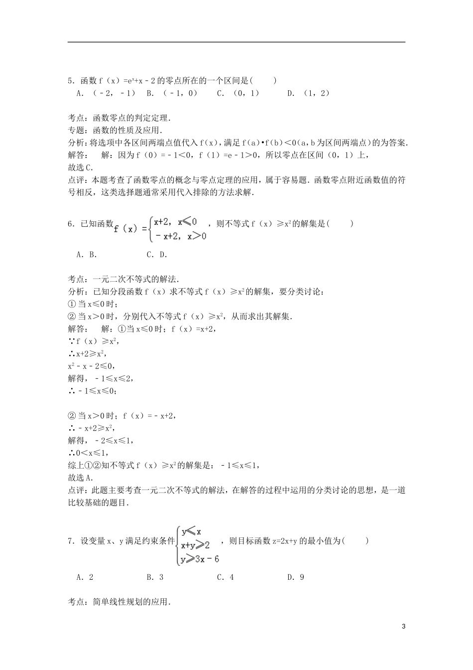 天津市滨海新区汉沽五中高三数学上学期第二次月考试卷 文（含解析）-人教版高三全册数学试题_第3页