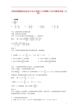 天津市滨海新区汉沽五中高三数学上学期第二次月考试卷 文（含解析）-人教版高三全册数学试题