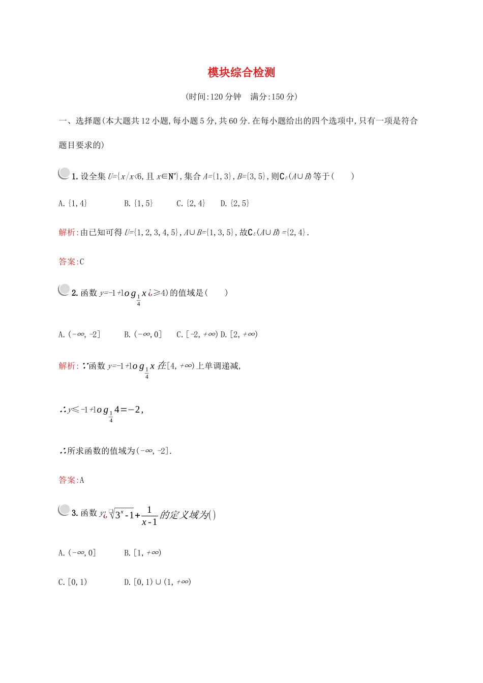 高中数学 模块综合检测（含解析）新人教A版必修1-新人教A版高一必修1数学试题_第1页