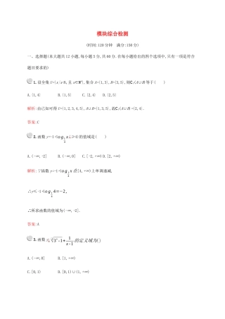 高中数学 模块综合检测（含解析）新人教A版必修1-新人教A版高一必修1数学试题