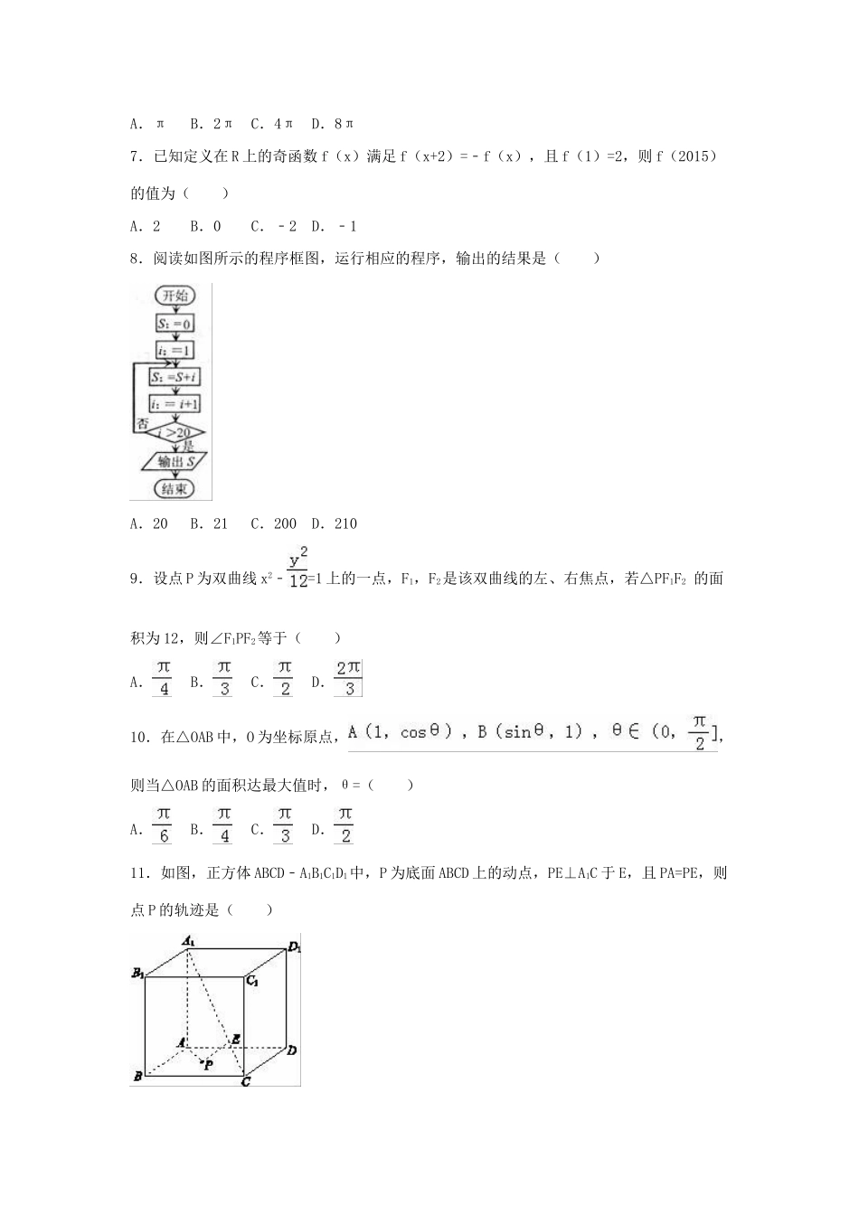 陕西省西安市八校联考高考数学模拟试卷（五）理（含解析）-人教版高三全册数学试题_第2页