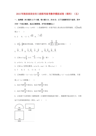 陕西省西安市八校联考高考数学模拟试卷（五）理（含解析）-人教版高三全册数学试题