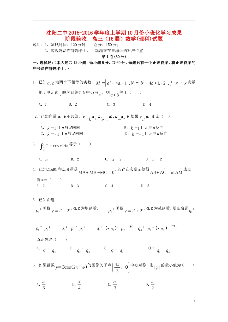 辽宁省沈阳二中高三数学上学期10月月考试题 理-人教版高三全册数学试题_第1页