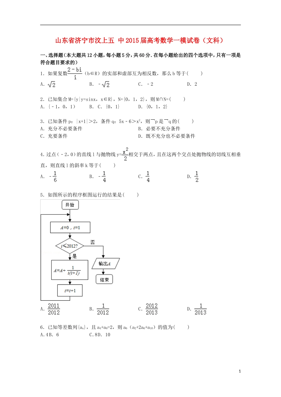 山东省济宁市汶上五中高考数学一模试卷 文（含解析）-人教版高三全册数学试题_第1页