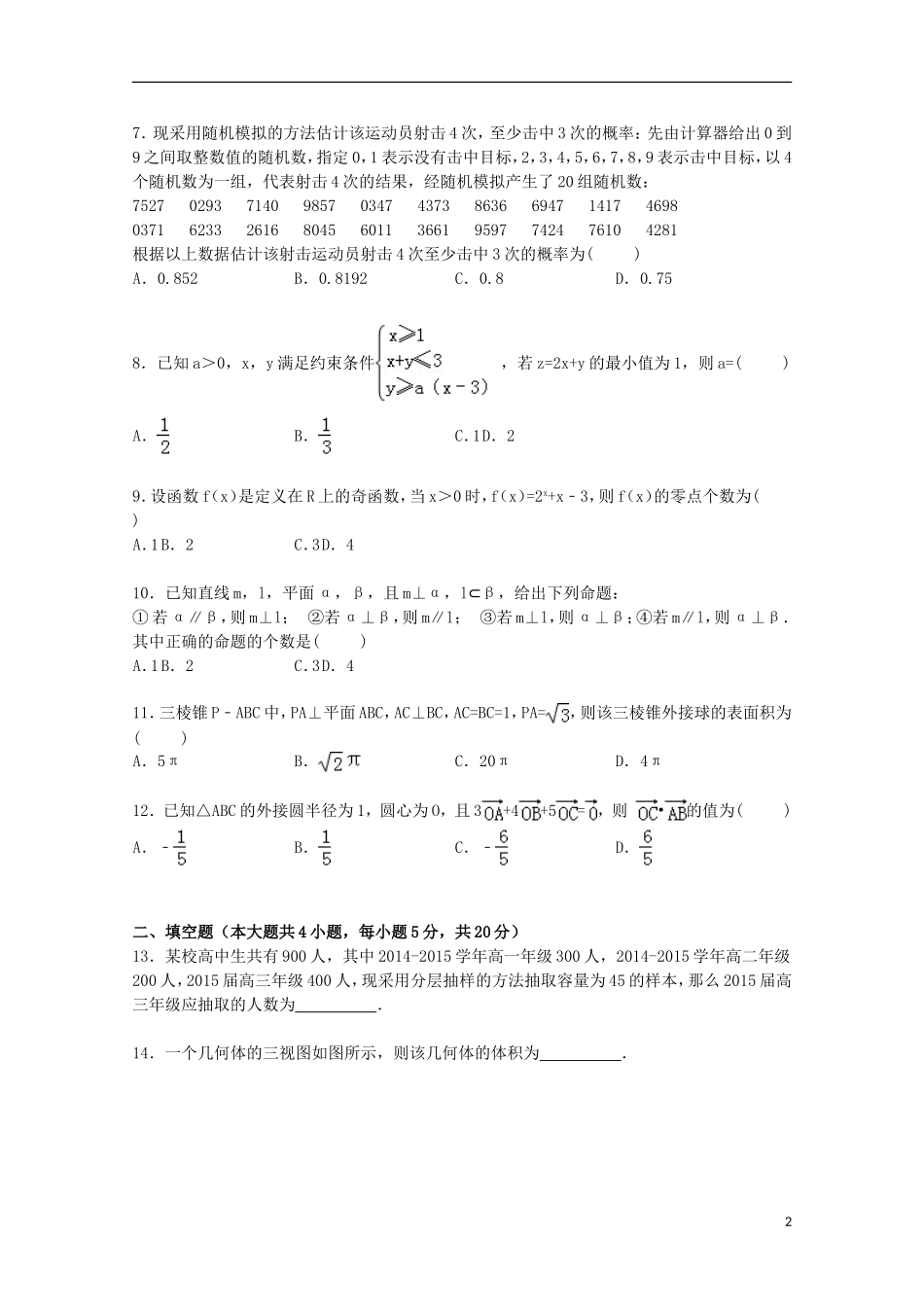 山东省济宁市汶上五中高考数学一模试卷 文（含解析）-人教版高三全册数学试题_第2页