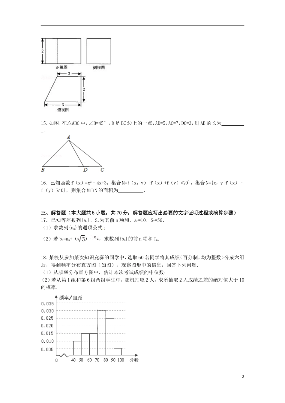 山东省济宁市汶上五中高考数学一模试卷 文（含解析）-人教版高三全册数学试题_第3页