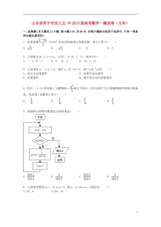 山东省济宁市汶上五中高考数学一模试卷 文（含解析）-人教版高三全册数学试题