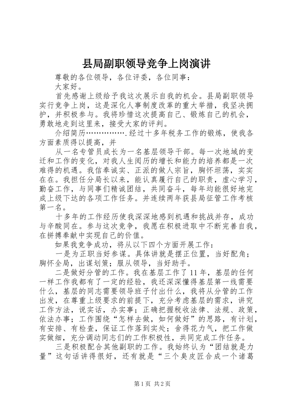 县局副职领导竞争上岗演讲稿_第1页