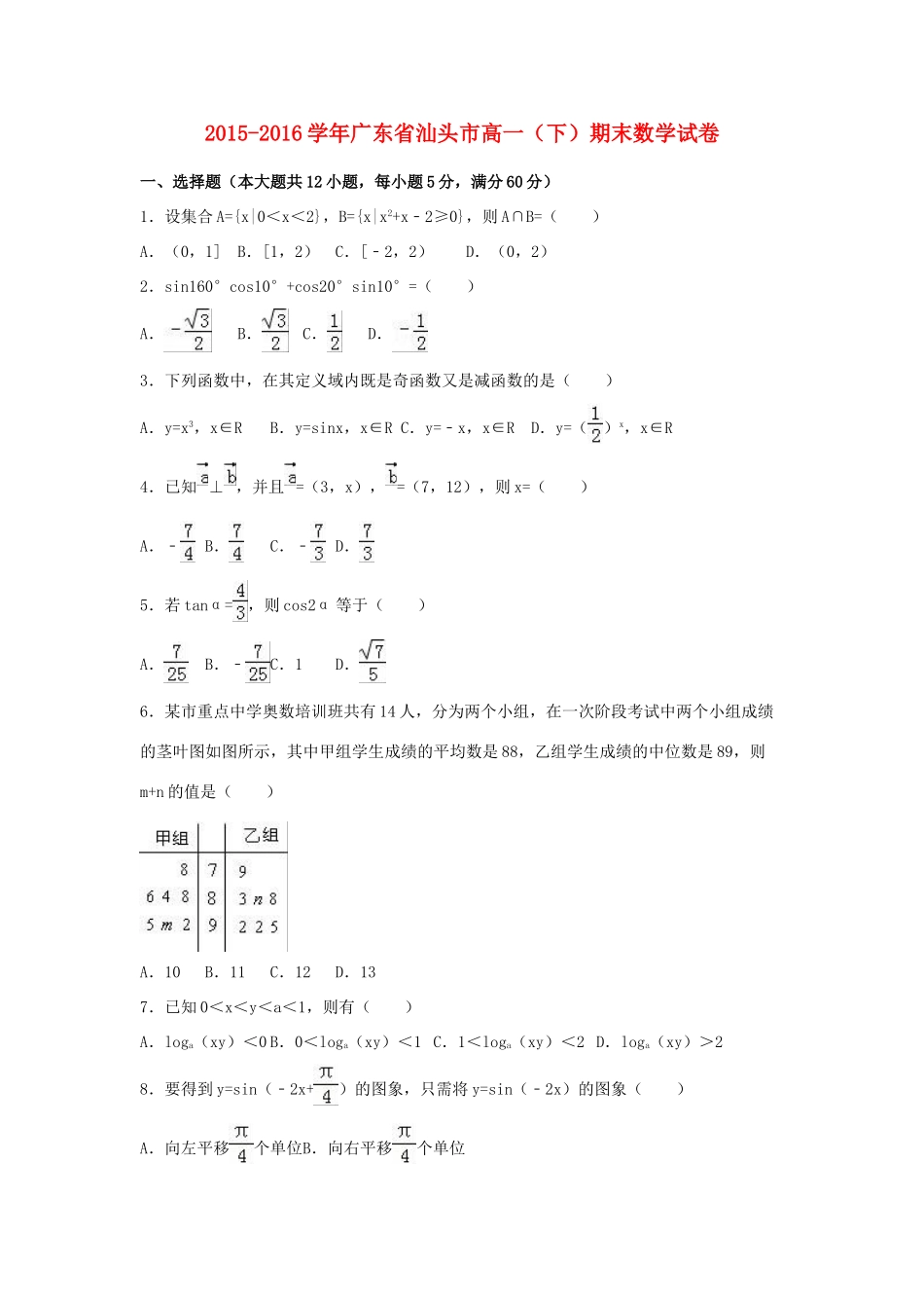 广东省汕头市高一数学下学期期末试卷（含解析）-人教版高一全册数学试题_第1页
