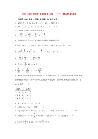 广东省汕头市高一数学下学期期末试卷（含解析）-人教版高一全册数学试题