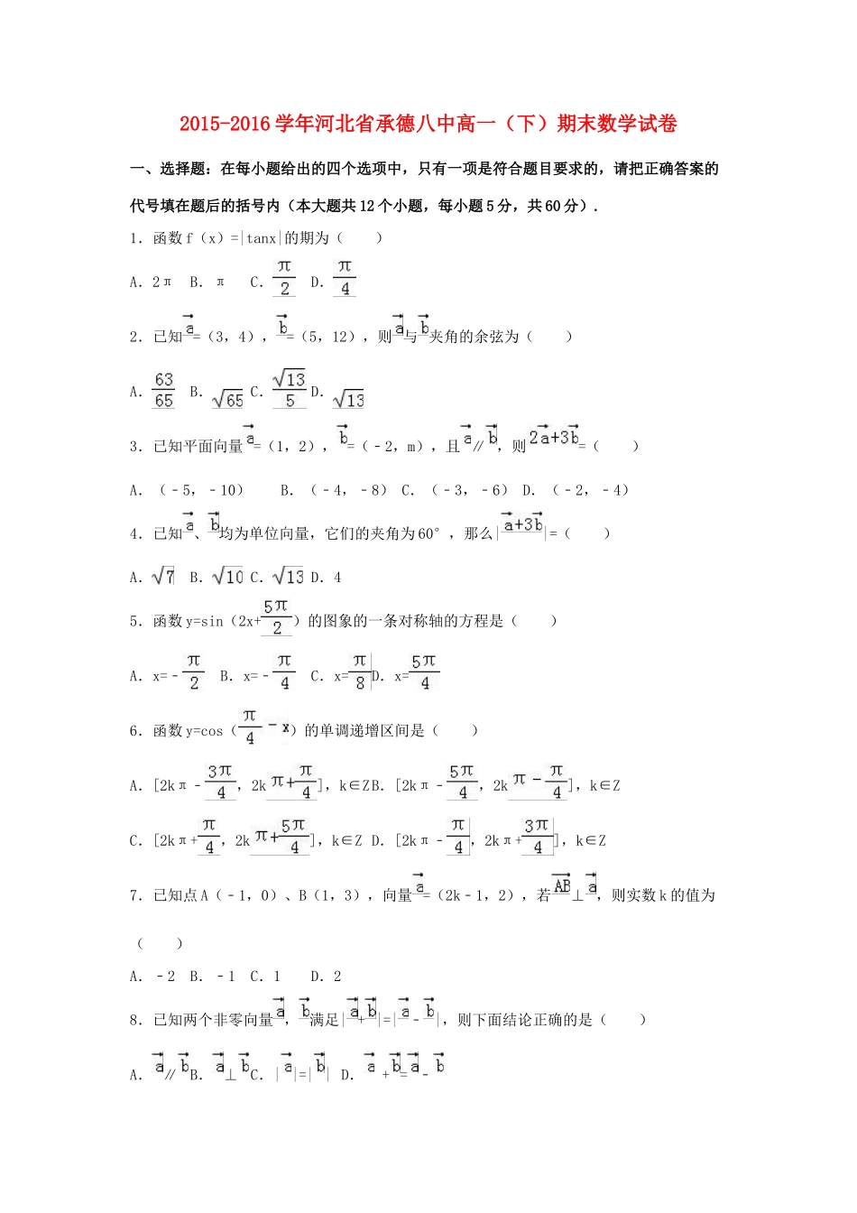 河北省承德八中高一数学下学期期末试卷（含解析）-人教版高一全册数学试题_第1页
