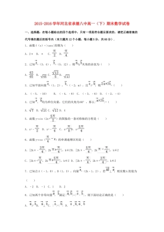 河北省承德八中高一数学下学期期末试卷（含解析）-人教版高一全册数学试题