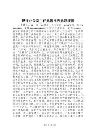 银行办公室主任竞聘报告竞职演讲稿